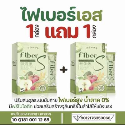 ไฟเบอร์เอส 1แถม1 บอสหนุ่ม ดีท็อกแบบชง ไฟเบอร์s ลดพุง ลดไขมัน ลดน้ำหนัก