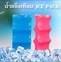 น้ำแข็ง​เทียม​ ICE PACK เก็บความเย็นได้นาน​ ใช้งาน