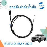 สายดึงฝาถังน้ำมัน สำหรับรถ ISUZU D-Max 2012 cab ยี่ห้อ Isuzu แท้  รหัสสินค้า 03051805