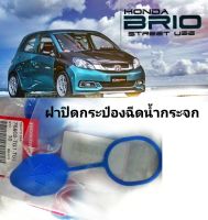 แท้ศูนย์ ฝาปิดกระป๋องฉีดน้ำฝน วงรี Honda Brio บริโอ้ 2011-2018 รหัส.76802-TG1-T01