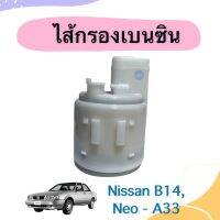 ไส้กรองเบนซิน สำหรับรถ Nissan B14, Neo - A33 ยี่ห้อ NTN รหัสสินค้า 05025091