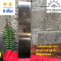 EYE BRAND GERMANY ใบมีดตัดหญ้าสี่เหลี่ยม ใบมีดตัดหญ้า 16 นิ้ว หนา ตราตา แท้ 100% GARDEN CUTTER BLADE  วัตถุดิบ นำเข้าจากประเทศเยอรมันนี