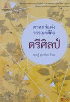 ศาสตร์แห่งวรรณคดีคือ ตรีศิลป์ ทฤษฎี สุนทรียะ สังคม