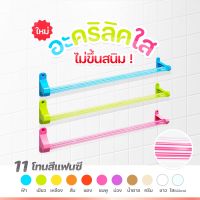 11สี ราวแขวนผ้า ไม่ขุ่นไม่สนิม ใหม่จากอะคริลิค ราวแขวนห้องน้ำ ราวแขวนผ้า ราวติดผนัง ราวแขวนผ้า ราวติดผนังห้องน้ำ