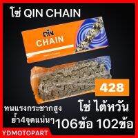 โซ่ QIN CHAIN ไต้หวันแท้ ทนแรงกระชากสูง ย้ำ4จุด 102ข้อ 106ข้อ