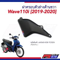 ฝาครอบตัวล่างด้านขวา WAVE-110i(ปี2019-2020) รหัส64560-K58-TC0ZA