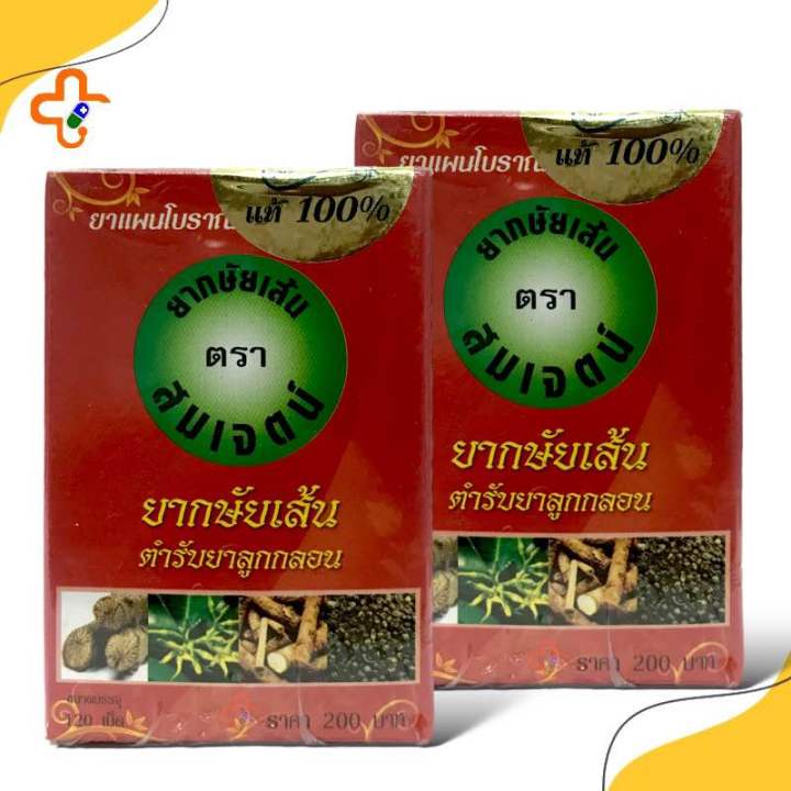 กษัยเส้น-ตราสมเจตน์-กฤษฎามุนไพร-120-เม็ด-1-กล่อง