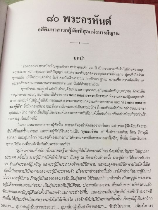 80-พระอรหันต์-ชีวประวัติ-คำสอน-พระเถระสาวกสมัยพุทธกาล-หนา-384-หน้า-เล่มใหญ่-หนัก-1-6-กก-กระดาษปอนด์-เนื้อหาดีมาก