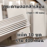 กระดาษลอกสิ้วเสี้ยน 400แผ่น กระดาษลอกสิวเสี้ยน