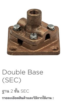 SEC-ATDB-01 ฐาน 2 ชั้น Double Base