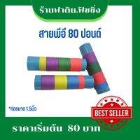 สายพีอี 80 ปอนด์