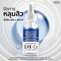 GRAVICH Blue Pentapeptide Serum ลดหลุมสิว กระชับรูขุมขน ลดริ้วรอยร่องลึก อ่อนโยน 30ml.