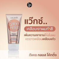 ?แว๊กซ์เคลือบเงาผม ดีแคช กลอส โค้ทติ้ง คัลเลอร์ ทรีทเม้นท์ ขนาด 150ml. DCASH Salon Artist Gloss Coating Color Treatment?