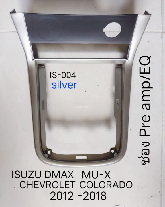 หน้ากากวิทยุ หน้าปรีแอมป์ pre amp ISUZU DMAX MU-X VI-CROSS CHEVROLET COLORADO ปี 2012 -2022  สีเงิน