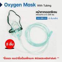 พร้อมส่ง!! (5 ชิ้น/แพ็ก) หน้ากากออกซิเจน Oxygen Mark ยาว 205 ซม.