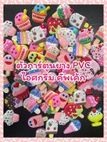 ตัวการ์ตูนยางPVC ไอศกรีม คัพเค้ก ตกแต่งรองเท้า ตกแต่งกิ๊บ งานdiy accessories