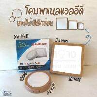 ดาวไลท์LED ลอย ลายไม้ Daylight มีให้เลือก2แบบ 3ขนาด Onestar