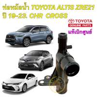 คอท่อน้ำ สามทางน้ำ Toyota C-HR ALTIS 2019" COROLLA CROSS 16577-0T200