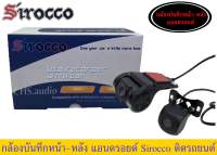 Sirocco USB HD DVR กล้องบันทึกรถยนต์ กล้องหน้าหลัง