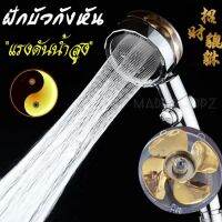 ฝักบัวกังหัน+ใส้กรอง ฝักบัวอาบน้ำแรงดันสูง ฝักบัวใบพัด ฝักบัวสปา ฝักบัวบกรองน้ำ เสริมโชคลาภตามหลักของฮวงจุ้ย Shower Head Water Saving Flow 360 Degrees Small Fan