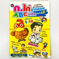 แบบฝึกทักษะ คัด-เขียน-อ่าน ก.ไก่ คำกลอน A B C อาชีพ คัด 1-10