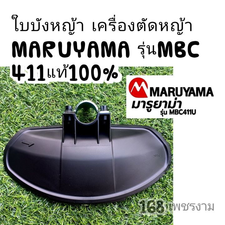 ใบบังหญ้า-เครื่องตัดหญ้า-maruyama-รุ่นmbc-411-แท้