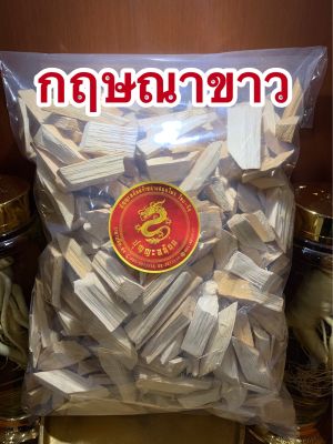 กฤษณาขาว กฤษณาขาวแห้งบรรจุ1กิโลกรัมราคา150บาท