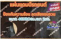 แผ่นแดมป์รถยนต์ Damp ไร้กลิ่น ซับเสียงลดการสะเทือน 46X80 ซม. หนา 2 มิล สีดำ?