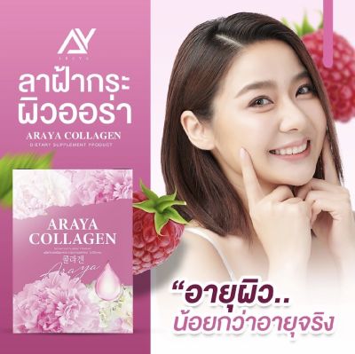 โปร 3 กล่อง ราคาเพียง 390 คลอลาเจน อารยา ARAYA ดูแลน้องสาว