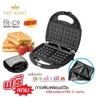 FRY KING เครื่องทำวาฟเฟิล+แซนวิส2in1 รุ่นFR-C9 รับประกัน 1 ปี ของแท้ 100%