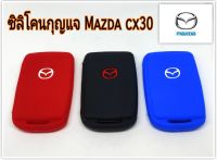 ซิลิโคนหุ้มกันรอยกุญแจรถยนต์ มาสด้า Mazda cx30 ปลอกหุ้มกุญแจรถยนต์ Masda cx30