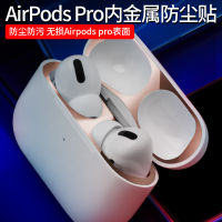 สติกเกอร์กันฝุ่นเหมาะสำหรับ airpods Pro แผ่นติดโลหะภายในสำหรับ airpods3รุ่นที่2ฝาครอบป้องกันหูฟังไร้สายบลูทูธแอปเปิ้ลฟิล์มป้องกันโลหะสติกเกอร์ติดฝุ่นด้านในแฟชั่น