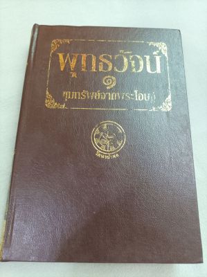 พุทธวัจน์ 1 - ขุมทรัพย์จากพระโอษฐ์ - รวม 19 หมวด ปกแข็ง เล่มใหญ่ หนา 537 หน้า