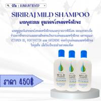 แชมพูขจัดรังแคศิริราชMild shampoo 3ขวด