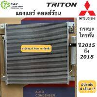 แผงแอร์ มิตซูบิชิ ไทรทัน รุ่น2 ปี2015-2019 Mitsubishi Triton (JT103) คอยล์ร้อน รังผึ้งแอร์ ไททัน น้ำยาแอร์ r134a แผงร้อน คอมแอร์