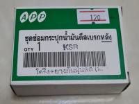 ยางชุดซ่อมปั้มดิสเบรคหลัง KSR (โอริง+ยางกันฝุ่น)