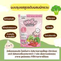 MUMMUM ส่งฟรี‼️ผงปรุงรสอเนกประสงค์ สูตรตับผสมผักรวม