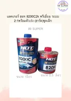 แลคเกอร์ ฮอท 8200C2k พรีเมี่ยม ระบบ 2:1พร้อมตัวเร่ง (ฮาร์ด)ชุดเล็ก