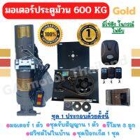 NEW !!! มอเตอร์ประตูม้วน Gold 600 kg มอเตอร์ประตูรีโมท 220 v พร้อมอุปกรณ์ครบชุด รัปประกันมอเตอร์ 1 ปี