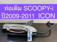 ท่อเดิม SCOOPY-i 2009-2011 ท่อสกู๊ปปี้ไอ ไอคอน มีมอก.