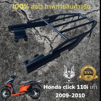 ตะแกรงท้าย honda click 110 i/ตะแกรงท้าย honda click 110 i 2009-2010 click 110 i เก่าเหล็กหนาตรงรุ่น