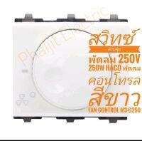 สวิทซ์ควบคุมพัดลม 250V 250W HACOพัดลมคอนโทรล สีขาว Fan Control M3-C250