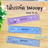 Moshi Moshi ไม้บรรทัด ลาย การ์ตูน Snoopy 15 ซม. ลาย การ์ตูน สนูปปี้