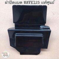 ?เเท้​เบิก​ศูนย์​?ฝาปิดเเบต(ใต้เบาะ)​ WAVE125​I/R/S WAVE125