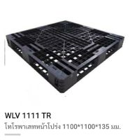 พาเลทพลาสติกสีดำ WLV1111TR 110*110*13.5cm