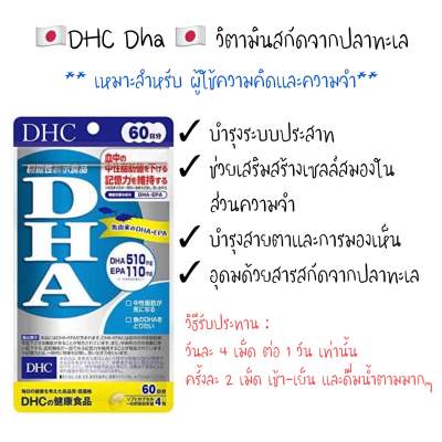 DHC DHA + EPA ขนาด 60 วัน จำนวน 240 เม็ด
