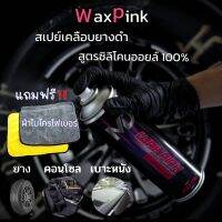 WaxPink สเปย์เคลือบเงา สูตรพรีเมี่ยม ฟื้นฟูยางเก่า พลาสติกซีด สีรถ ให้กลับมาใหม่อีกครั้ง ขนาด 500ml. แถมฟรีผ้าไมโครไฟเบอร์ เห็นผลตั้งแต่ครั้งแรกที่ใช้ MD Cleancar