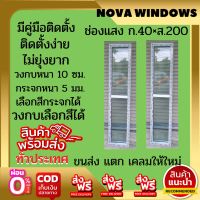 ช่องแสง 40×200 **ส่งฟรี**#หน้าต่างช่องแสง#ประตูกระจก#หน้าต่างบานเลื่อน#ประตูบานเลื่อน#ประตูอลูมิเนียม# ประตูบานเลื่อนกระจก# ประตูสำเร็จรูป