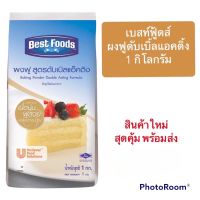 เบสท์ฟู้ดส์ Best Foods ผงฟู ดับเบิ้ลแอคติ้ง Baking Powder Double Acting ขนาด 1 กิโลกรัม สินค้าใหม่ สุดคุ้ม พร้อมส่ง