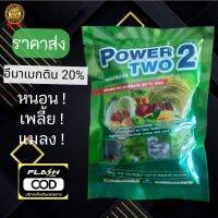 อีมาเมกติน 20% เข้มข้น x4 เท่า หนอน แมลง เพลี้ยไฟ สูตรเย็น (100 กรัม)